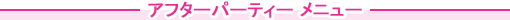 �A�t�^�[�p�[�e�B�[ ���j���[