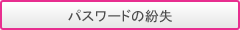 �p�X���[�h�̕���