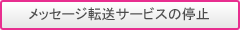 ���b�Z�[�W�]���T�[�r�X�̒�~
