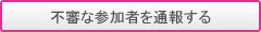 �s�R�ȎQ���҂�ʕ񂷂�