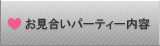 ���������p�[�e�B�[ ���e
