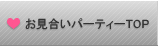 ���������p�[�e�B�[�̃i�`�������E�X�^�C���p�[�e�B�[ TOP