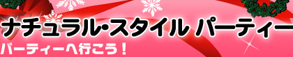 ���������p�[�e�B�[�Ȃ�i�`��������X�^�C���p�[�e�B�[