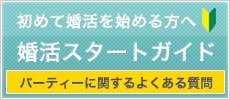 初めて婚活を始める方へ/婚活スタートガイド