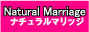お見合いパーティのナチュラルマリッジ