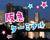 10/7(金)19:30阪急ターミナルスクエア17【恋活・カジュアル】
