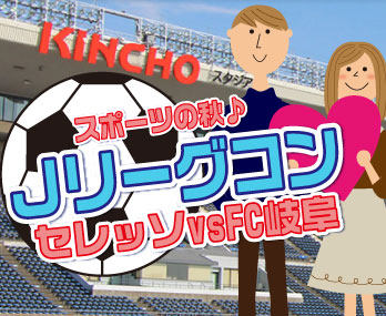 10/8(土)13:15 スポーツの秋!Jリーグ観戦に行こう♪【スポーツ婚活・スポーツ恋活】