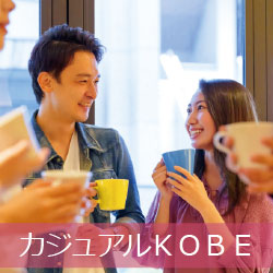 10/28(土)14:30KOBEまちづくり会館