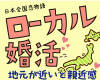 10/5(水)19:30本町ベジブル・キッチン【ローカル婚活・出身者婚活】