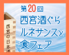 10/2(日)14:00西宮酒ぐらルネサンスと食フェア♪【体験婚活・体験恋活】
