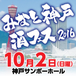 10/2(日)12:00みなと神戸酒フェス2016【体験婚活・体験恋活】
