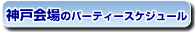 神戸会場のパーティースケジュール