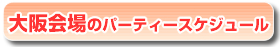 �����̃p�[�e�B�[�X�P�W���[��