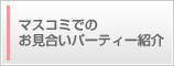 ���������p�[�e�B�[�̃i�`�������E�X�^�C���p�[�e�B�[�̓}�X�R�~�ł����グ���܂����B
