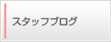 ���������p�[�e�B�[�X�^�b�t�u���O