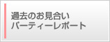 �ߋ��̂��������p�[�e�B�[ ���|�[�g