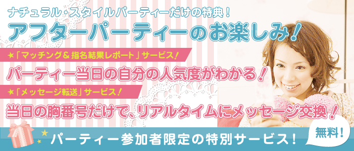 婚活パーティーアフターフォロー