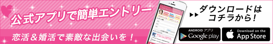 婚活アプリのご紹介