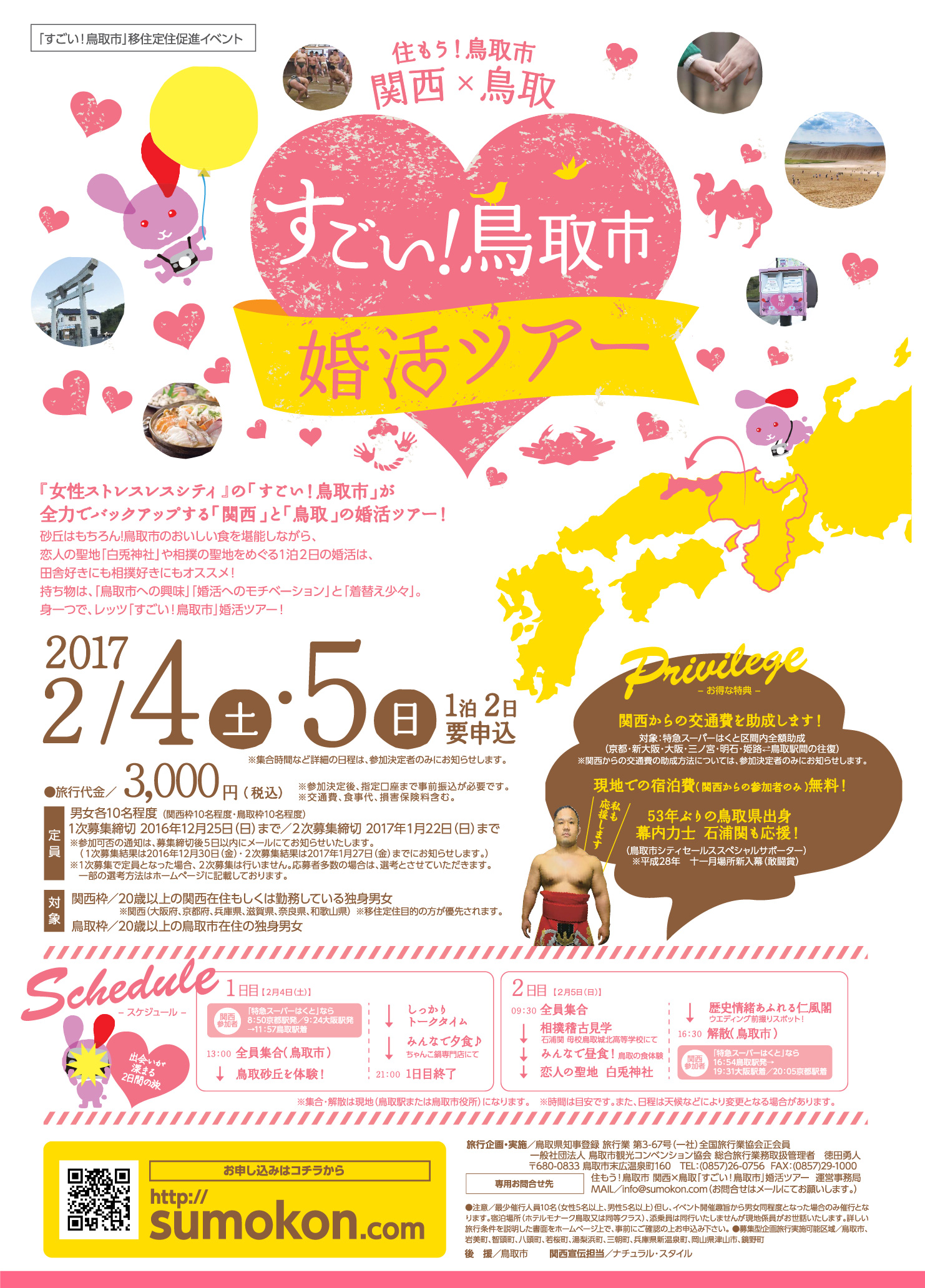 すごい!鳥取市 婚活ツアー