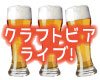 ♥クラフトビール&ライブ演奏を楽しみながら気軽な出会い♪5/26(土)15:15難波・湊町リバープレイス