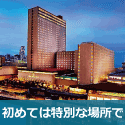 6/23(土)14:30〜 リーガロイヤルホテル B2F