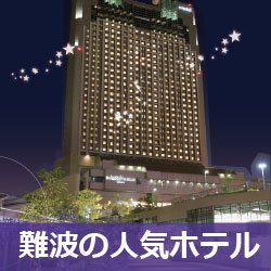 5/26(土)16:30スイスホテル南海大阪