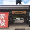 12/15(土)14:30〜 京都・伏見の酒蔵めぐり