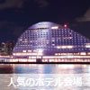 6/8(土)18:00〜 神戸メリケンパークオリエンタルホテル