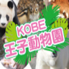 3/31(日)13:30〜 神戸・王子動物園