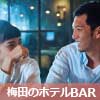 2/24(日)13:00〜 大阪新阪急ホテル B1Fバーリード