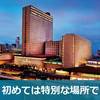 3/2(土)14:30〜 リーガロイヤルホテル B2F