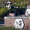 12/16(日)12:00〜 サントリー山崎蒸溜所(ウィスキー館見学)