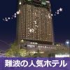 2/23(土)16:30〜 スイスホテル南海大阪 バンケットルーム