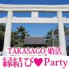 2/24(日)13:00〜 高砂・婚活縁結びパーティー