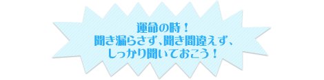 運命の時！聞き漏らさず、聞き間違えず、しっかり聞いておこう！