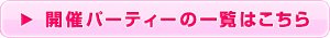 開催パーティー一覧はこちら