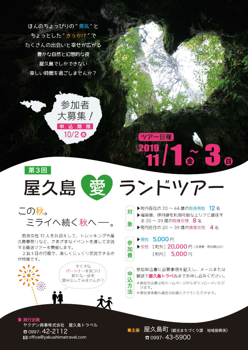 第３回 屋久島愛ランドツアー 鹿児島県屋久島の自治体婚活 島コン 婚活パーティーのナチュラル スタイル