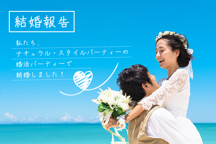 私たち、婚活パーティーで出会って結婚しました！