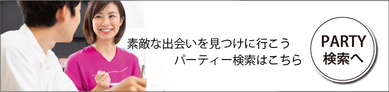 婚活パーティー一覧はこちら